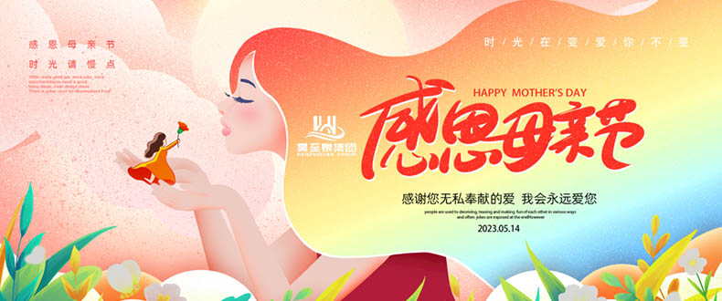 五月十四“母親節”-廣州昊至泉祝媽媽們節日快樂-健康平安！